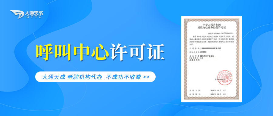 呼叫中心服務(wù)許可證解析 國(guó)內(nèi)呼叫中心業(yè)務(wù)許可證如何辦理